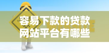 容易下款的贷款网站平台有哪些？10个貌似免审批、评分不足可以在平台借钱合集