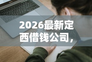 2026最新定西借钱公司,总结十个交钱必通过的借钱平台! 2026最新定西借钱公司,总结十个交钱必通过的借钱平台!