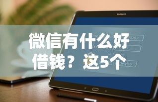 微信有什么好借钱？这5个花户必下的平台100%通过率可以试试
