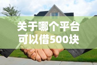 关于哪个平台可以借500块钱七天还，推荐7个花户黑户秒下的口子给你