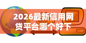 2026最新信用网贷平台哪个好下款（支持微信），5个贷款最容易通过的平台无私分享