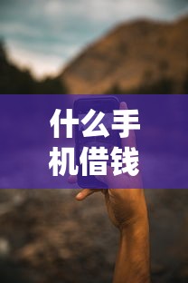 什么手机借钱软件靠谱？这6个平台贷款可靠值得一试