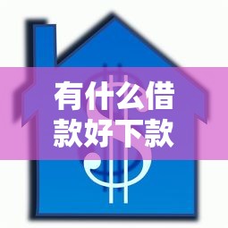 有什么借款好下款的？2026最新测评10个平台贷款逾期会怎么样