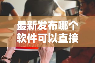 最新发布哪个软件可以直接借钱什么都不需要，私人借钱20000元有这7个渠道
