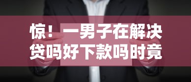 惊！一男子在解决贷吗好下款吗时竟然发现6个公积金贷款的平台，事后分享了出来