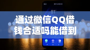 通过微信QQ借钱合适吗能借到钱吗？4000元无门槛借款5个平台推荐