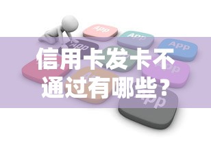 信用卡发卡不通过有哪些？6个黑户下款软件推荐给你