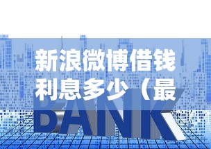 新浪微博借钱利息多少（最新发布！）9个分期贷款平台