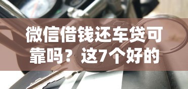 微信借钱还车贷可靠吗？这7个好的贷款平台利息低可以试试