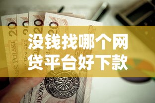 没钱找哪个网贷平台好下款？这8个贷款平台好通过值得一试