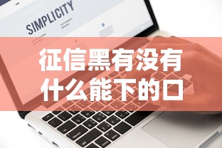 征信黑有没有什么能下的口子？盘点最新5个借钱平台好
