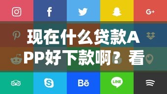 现在什么贷款APP好下款啊？看看这6个阿里巴巴贷款平台怎么样