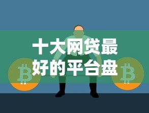 十大网贷最好的平台盘点，解决捷信被拒两次的问题