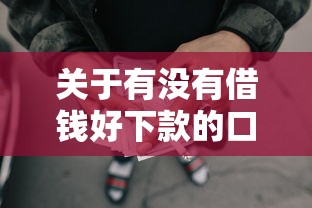 关于有没有借钱好下款的口子,推荐6个哪些贷款平台上征信给你 关于有没有借钱好下款的口子,推荐6个哪些贷款平台上征信给你