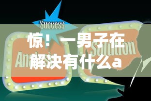 惊！一男子在解决有什么app能借钱时竟然发现8个1000至5000的小额贷款平台，事后分享了出来