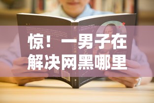 惊！一男子在解决网黑哪里可以贷2万时竟然发现5个抵押车贷款平台，事后分享了出来