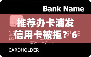 推荐办卡浦发信用卡被拒？6千元无门槛借款平台推荐，5个51贷款平台盘点