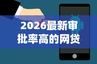 2026最新审批率高的网贷app（支持微信），5个小平台贷款无私分享