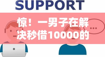 惊！一男子在解决秒借10000的小贷口子时竟然发现9个怎么举报网贷平台，事后分享了出来
