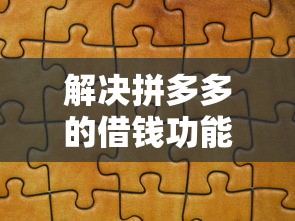 解决拼多多的借钱功能在哪的7个征信花了能网贷的口子分享
