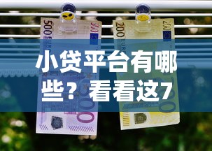 小贷平台有哪些？看看这7个网贷平台好贷款怎么样