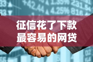 征信花了下款最容易的网贷？8个平台试试看哪个能下款