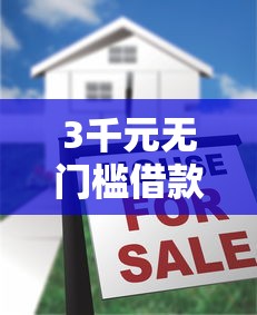 3千元无门槛借款去哪里？无视负债征信的借款平台看这6个平台