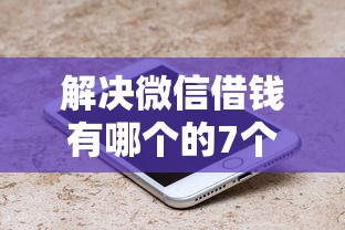 解决微信借钱有哪个的7个网上借钱的平台分享