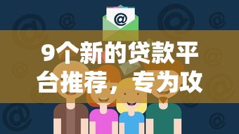 9个新的贷款平台推荐，专为攻克借5000元的小贷哪些好难题