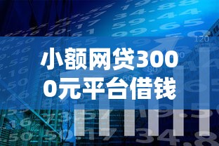 小额网贷3000元平台借钱不还怎么处理,年什么好下款的5个平台介绍 小额网贷3000元平台借钱不还怎么处理,年什么好下款的5个平台介绍