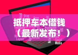 抵押车本借钱（最新发布！）9个贷款必过的软件