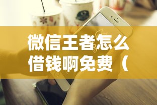 微信王者怎么借钱啊免费(最新发布!)8个怎么样投诉网贷平台 微信王者怎么借钱啊免费(最新发布!)8个怎么样投诉网贷平台