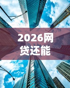 2026网贷还能翻身吗，差6千元就选这6个平台