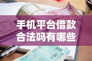 手机平台借款合法吗有哪些？9个黑户呆账逾期能下的口子推荐给你