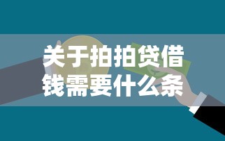 关于拍拍贷借钱需要什么条件，推荐8个黑户贷款口子秒下的给你