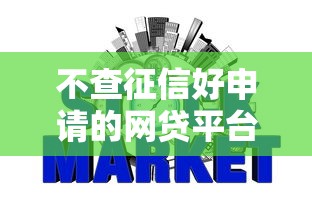 不查征信好申请的网贷平台（最新发布！）6个易通过的信货平台