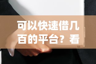 可以快速借几百的平台?看看这7个黑户可快速办理小额贷款业务的app怎么样 可以快速借几百的平台?看看这7个黑户可快速办理小额贷款业务的app怎么样