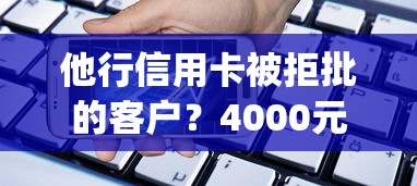 他行信用卡被拒批的客户？4000元无门槛借款平台推荐，5个无忧速借当天放款的app盘点