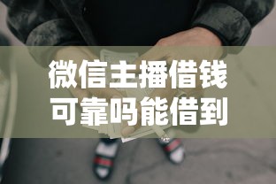 微信主播借钱可靠吗能借到钱吗？5000元无门槛借款7个平台推荐
