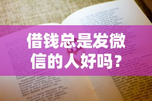 借钱总是发微信的人好吗?2026最新测评10个通过高的借款平台 借钱总是发微信的人好吗?2026最新测评10个通过高的借款平台