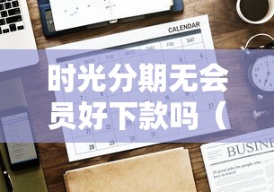 时光分期无会员好下款吗（最新发布！）7个21岁借钱的平台100%能借到