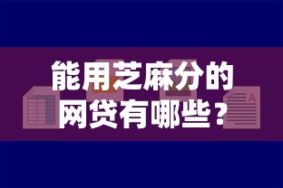 能用芝麻分的网贷有哪些？7个好一点的贷款平台推荐给你