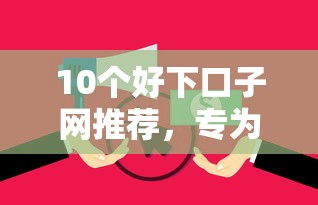 10个好下口子网推荐，专为攻克微信有钱花是怎么借钱难题
