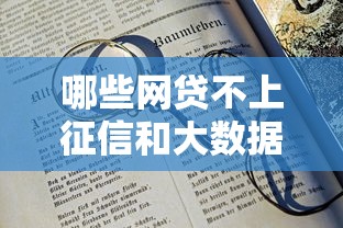 哪些网贷不上征信和大数据的平台？6个支持下款到微信的18岁可以借钱的平台
