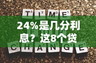 24%是几分利息？这8个贷款新口子值得一试
