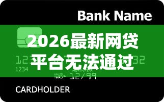 2026最新网贷平台无法通过审核（支持支付宝），6个银行贷款咨询平台无私分享