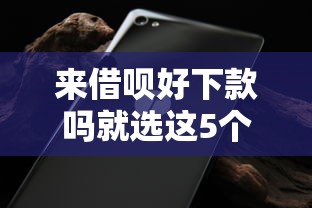 来借呗好下款吗就选这5个1万元黑户借钱最好下款平台