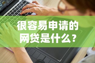 很容易申请的网贷是什么？分享8个5千元无门槛私借平台