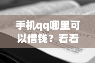 手机qq哪里可以借钱？看看这8个14天借款小额口子怎么样