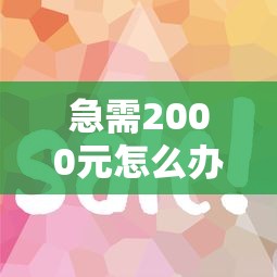 急需2000元怎么办？怎么提前借钱花的钱呢微信试试这5个无门槛平台